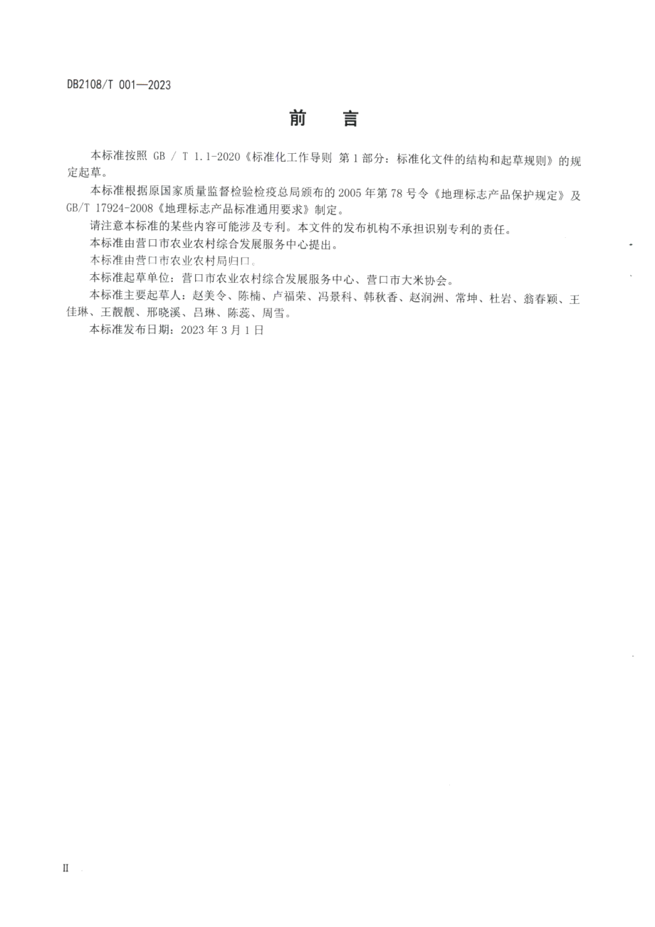 DB2108T 001-2023地理标志证明商标营口大米.pdf_第3页