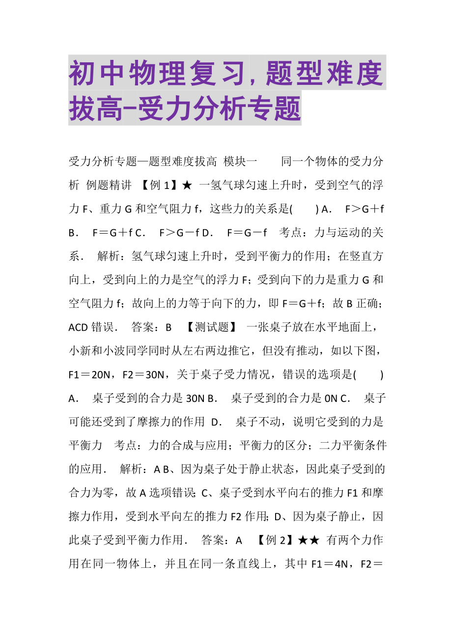 2023年初中物理复习,题型难度拔高受力分析专题.doc_第1页