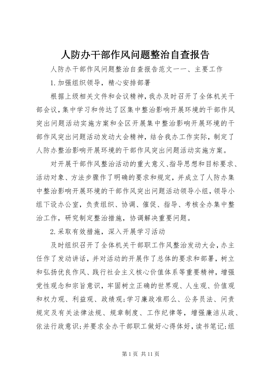 2023年人防办干部作风问题整治自查报告.docx_第1页