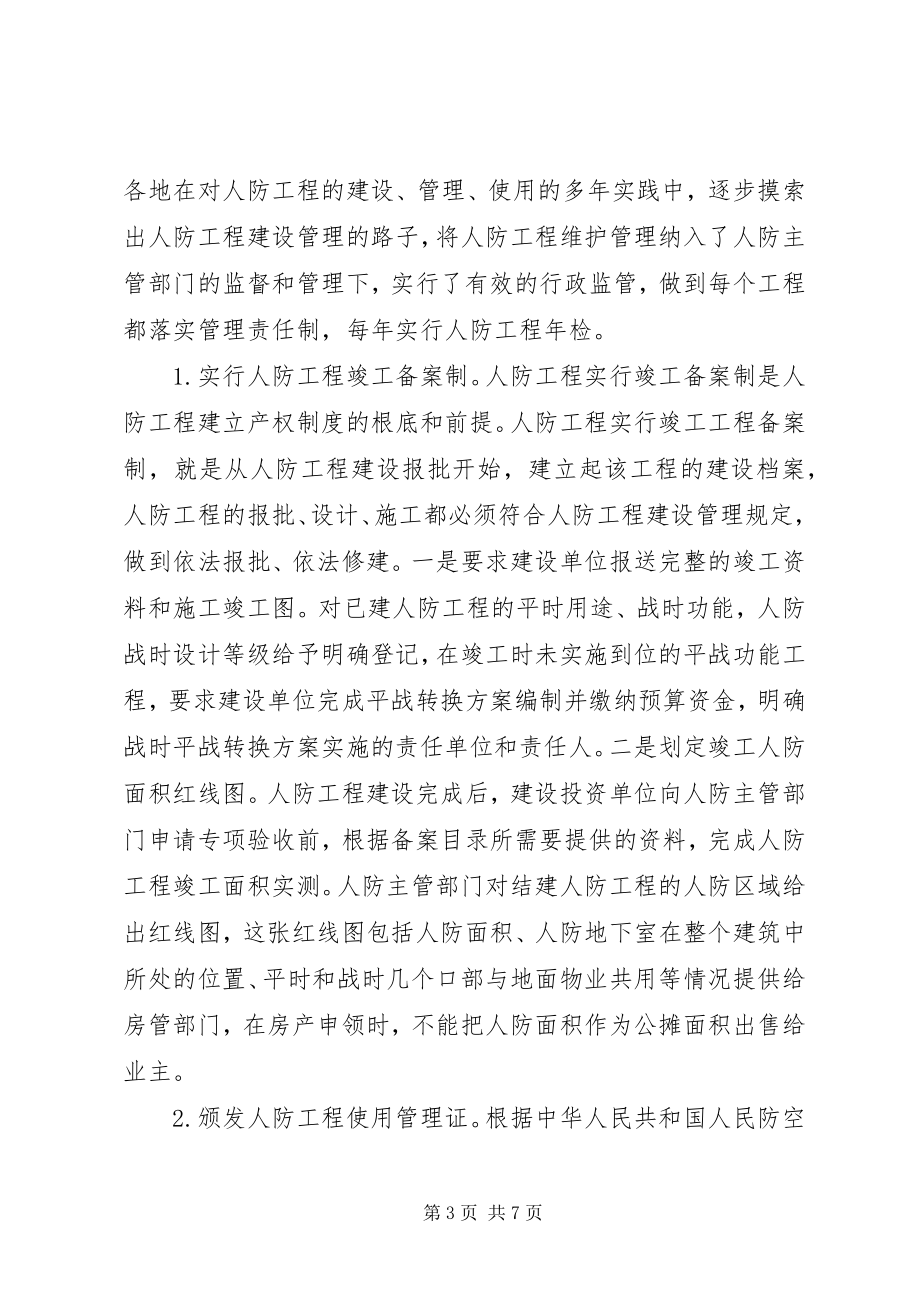 2023年人防办工程产权调研报告.docx_第3页