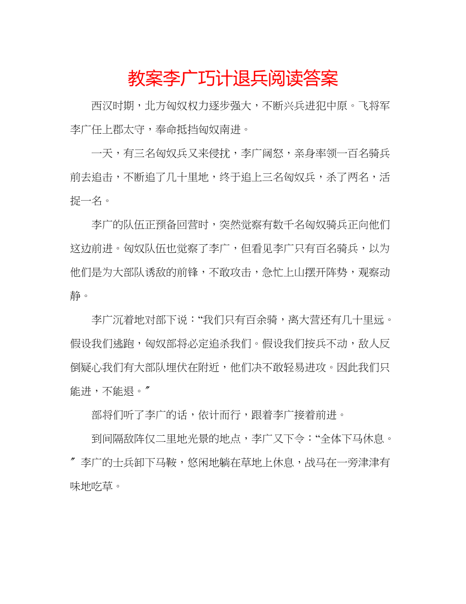 2023年教案李广巧计退兵阅读答案.docx_第1页