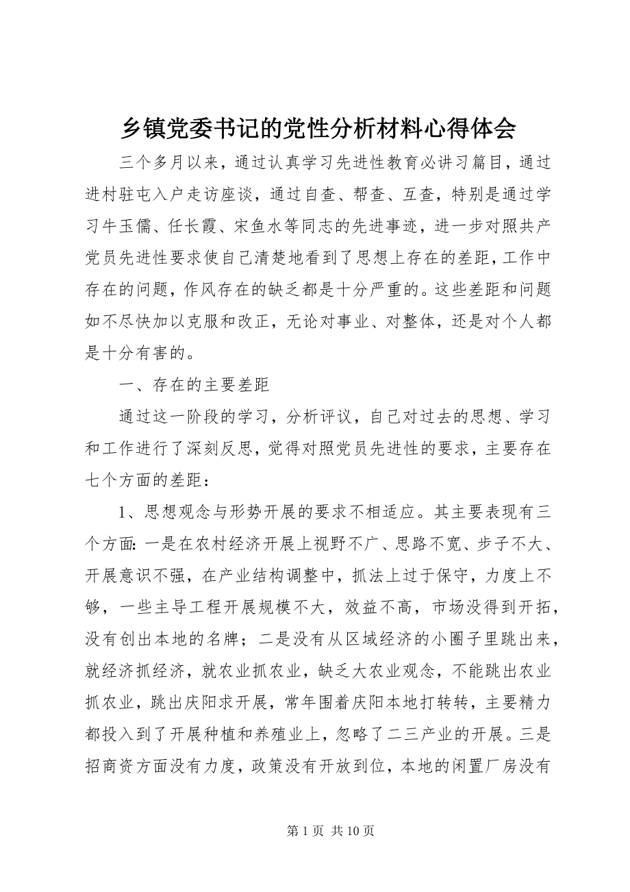 2023年乡镇党委书记的党性分析材料心得体会.docx_第1页