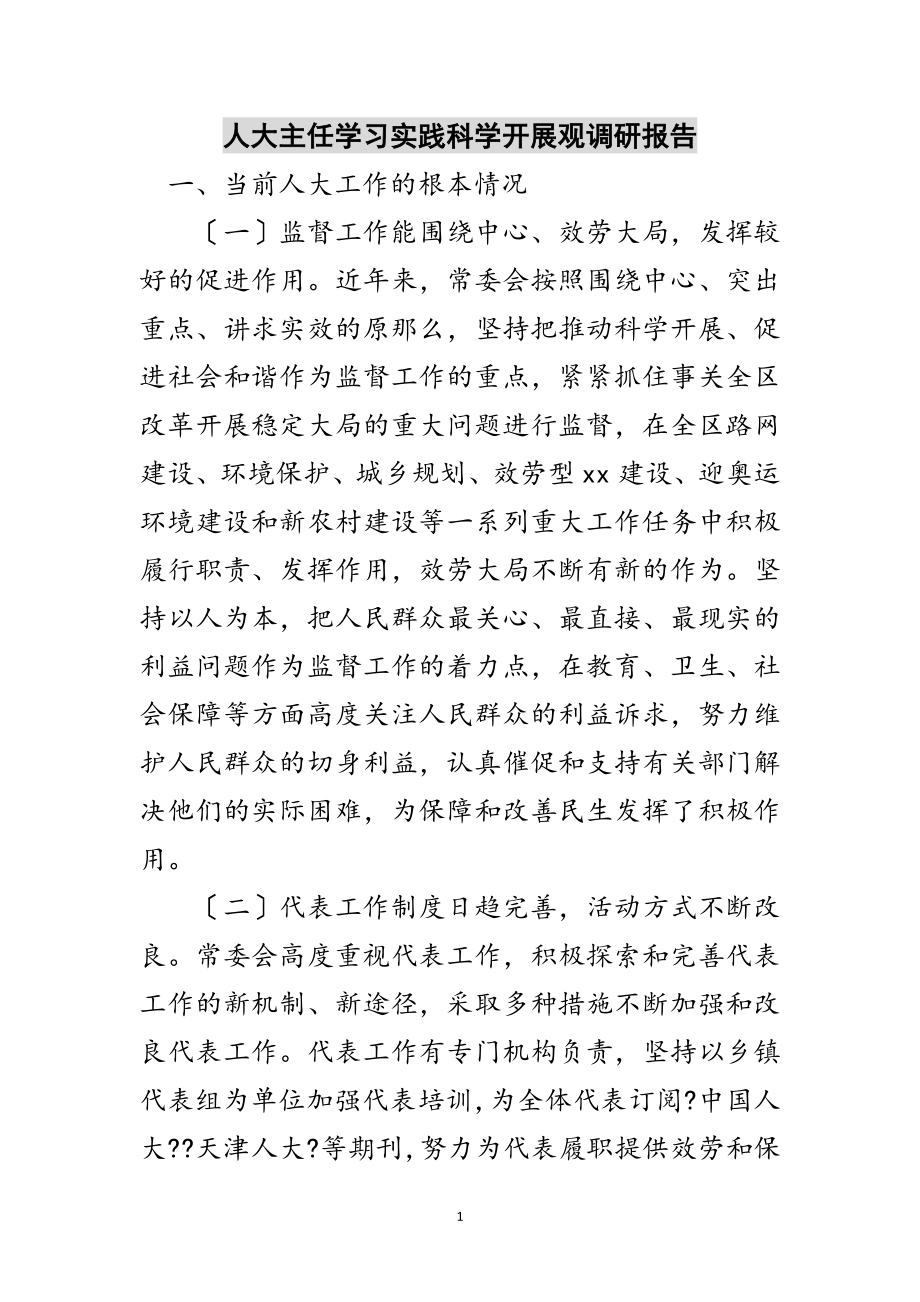 2023年人大主任学习实践科学发展观调研报告范文.doc_第1页