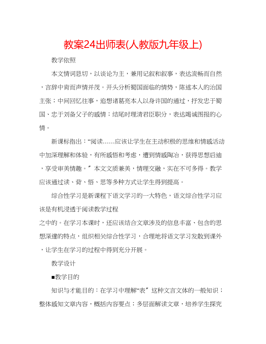 2023年教案24出师表人教版九级上.docx_第1页