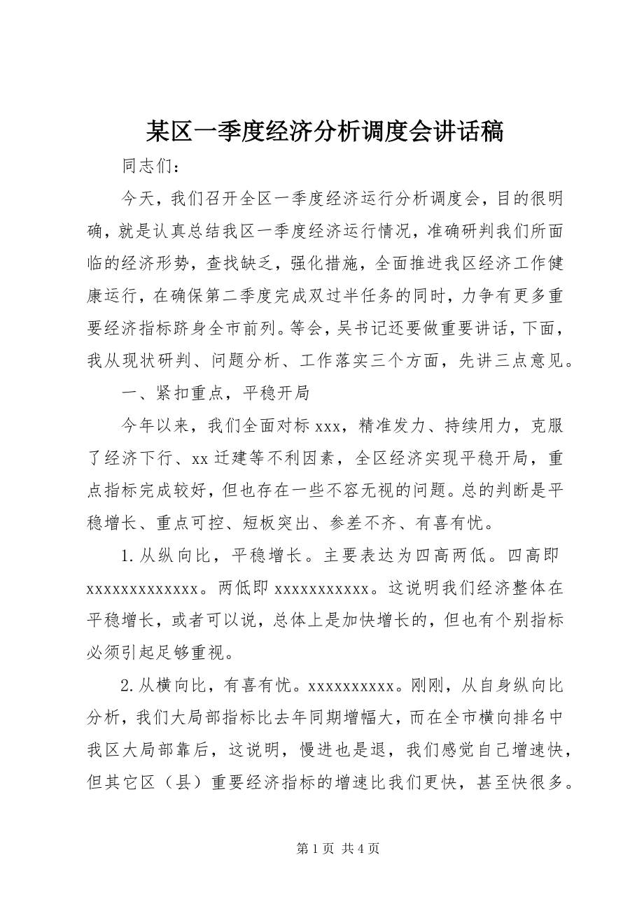 2023年xx区一季度经济分析调度会致辞稿.docx_第1页