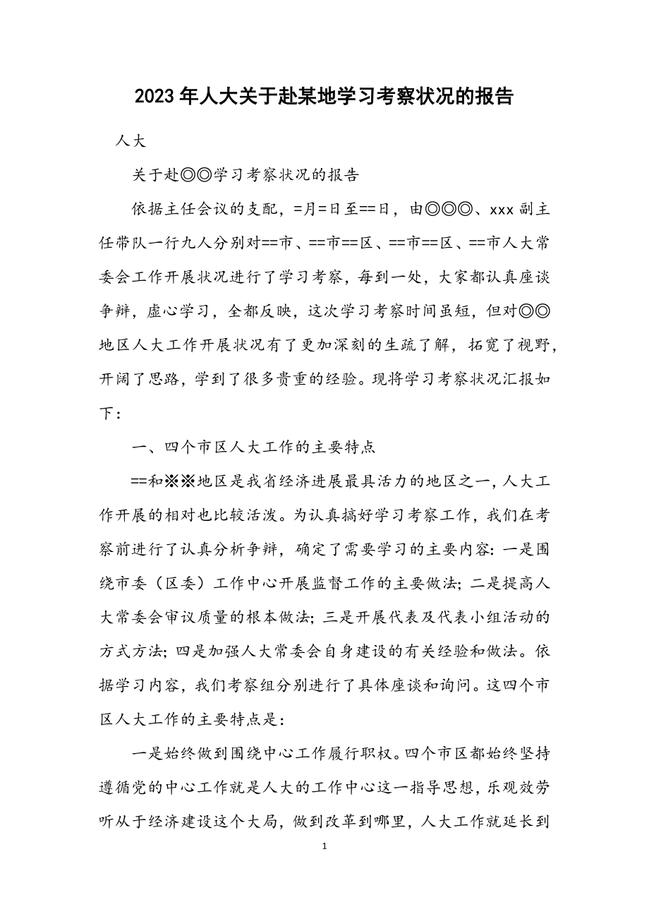 2023年人大关于赴某地学习考察情况的报告.docx_第1页