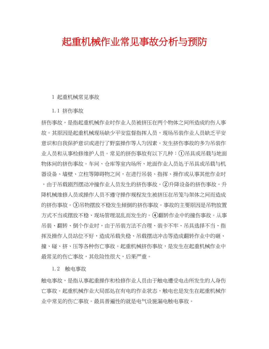 2023年《安全管理》之起重机械作业常见事故分析与预防.docx_第1页