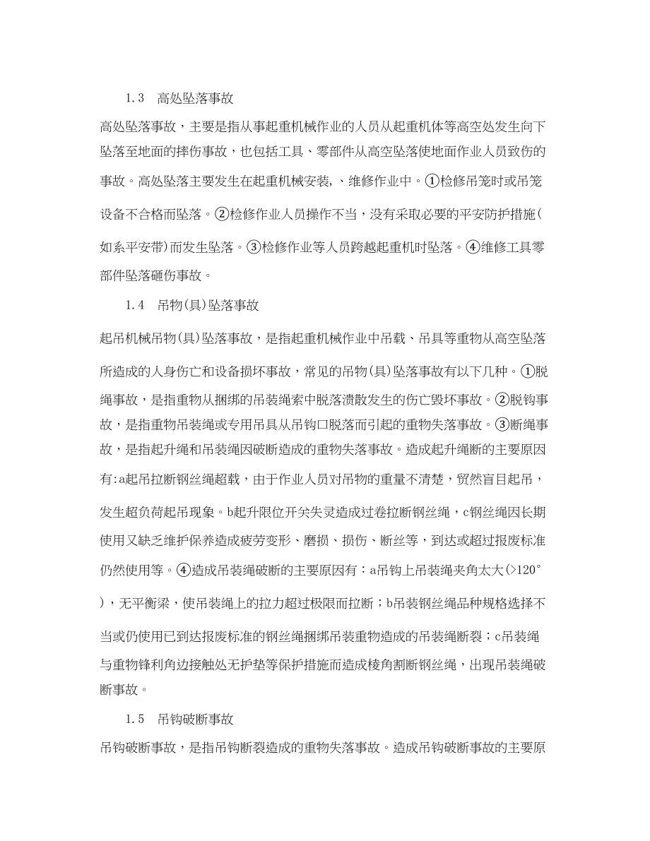 2023年《安全管理》之起重机械作业常见事故分析与预防.docx_第2页