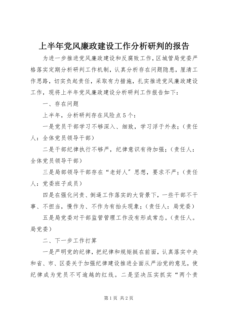 2023年上半年党风廉政建设工作分析研判的报告.docx_第1页