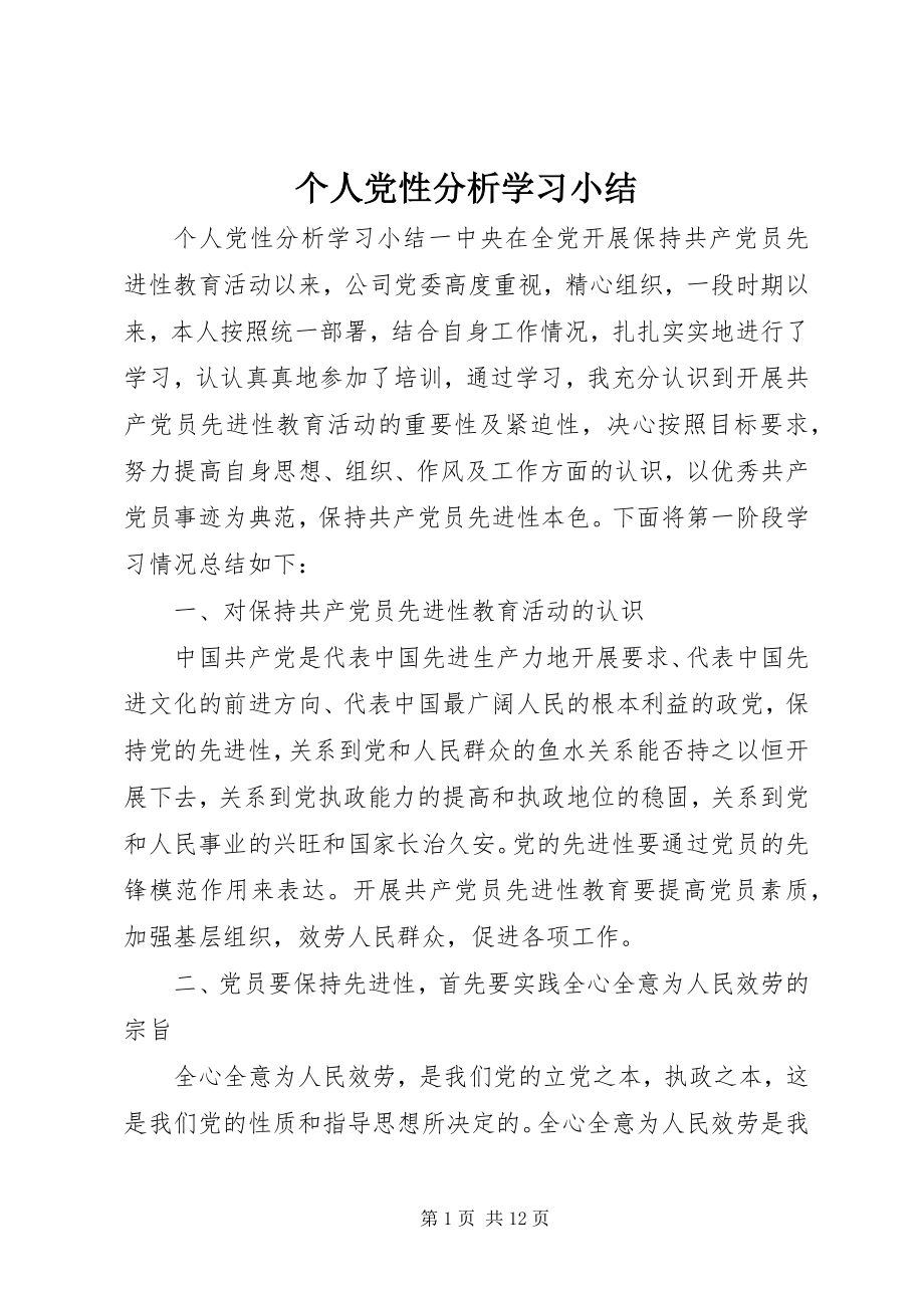 2023年个人党性分析学习小结.docx_第1页