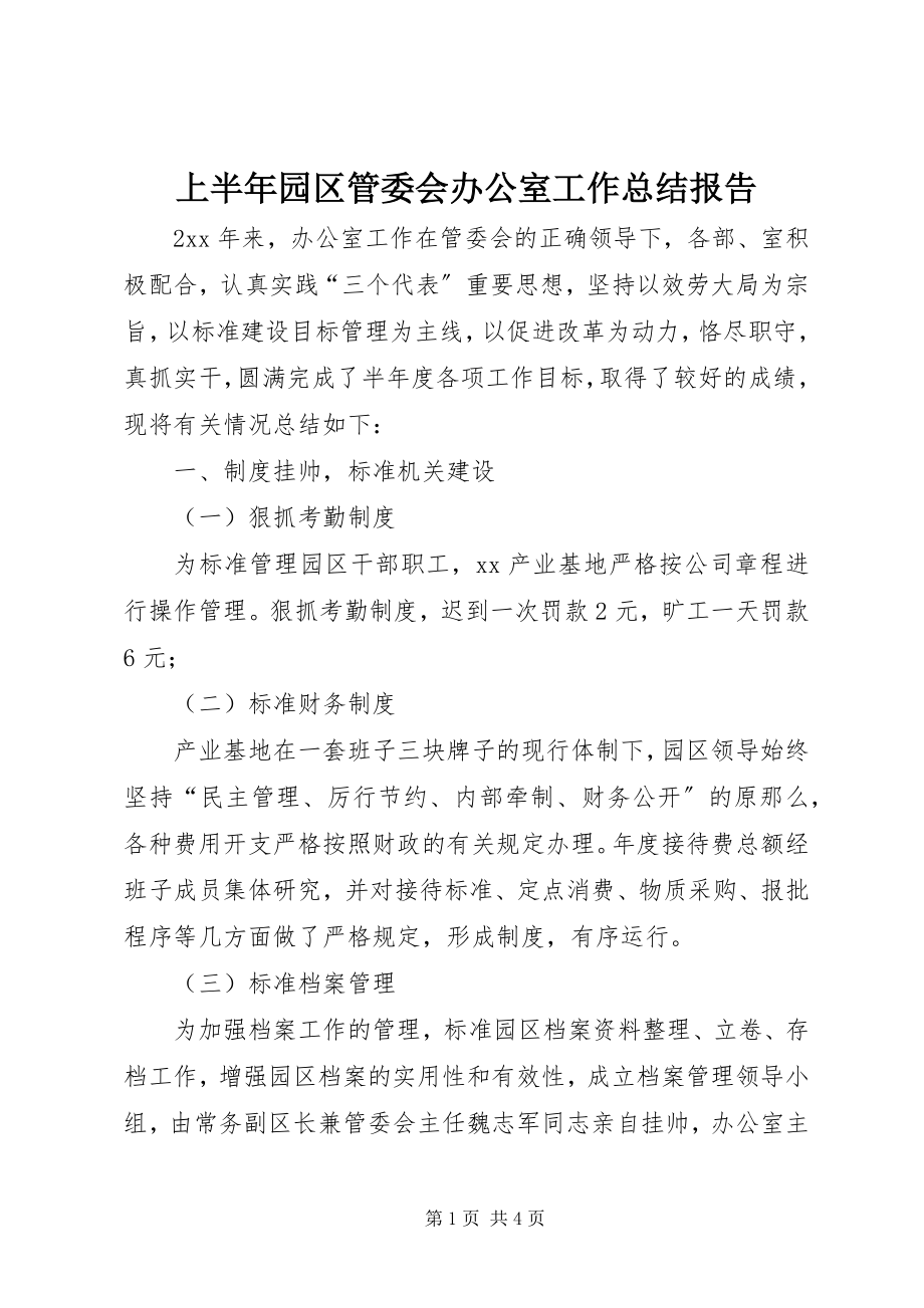 2023年上半年园区管委会办公室工作总结报告.docx_第1页