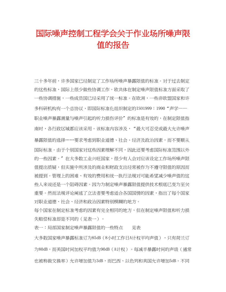 2023年《安全技术》之国际噪声控制工程学会作业场所噪声限值的报告.docx_第1页