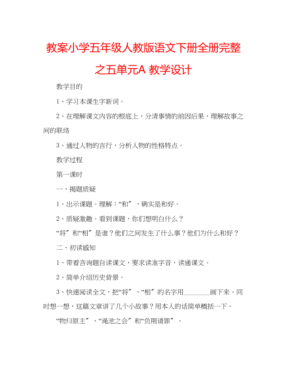 2023年教案小学五级人教版语文下册全册完整之五单元A教学设计.docx_第1页