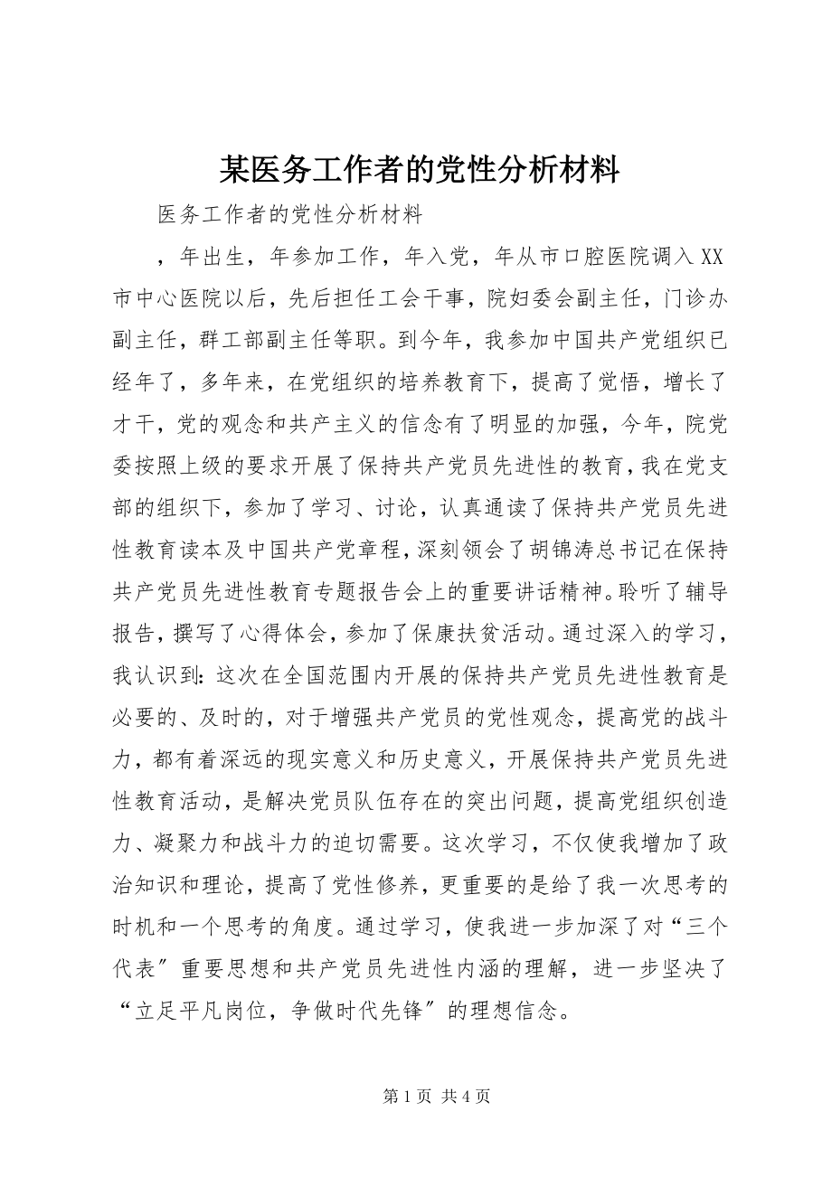 2023年xx医务工作者的党性分析材料.docx_第1页