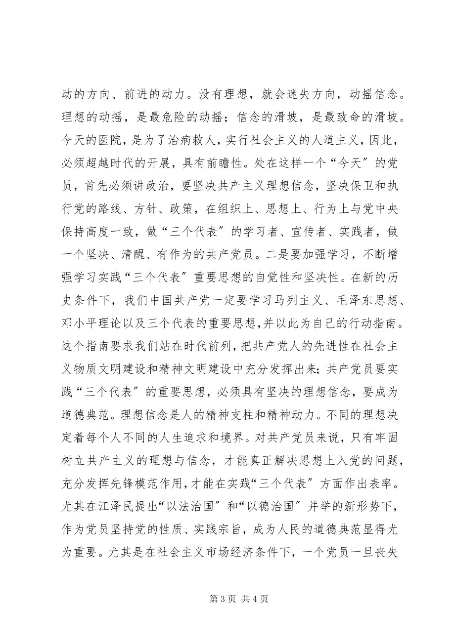 2023年xx医务工作者的党性分析材料.docx_第3页