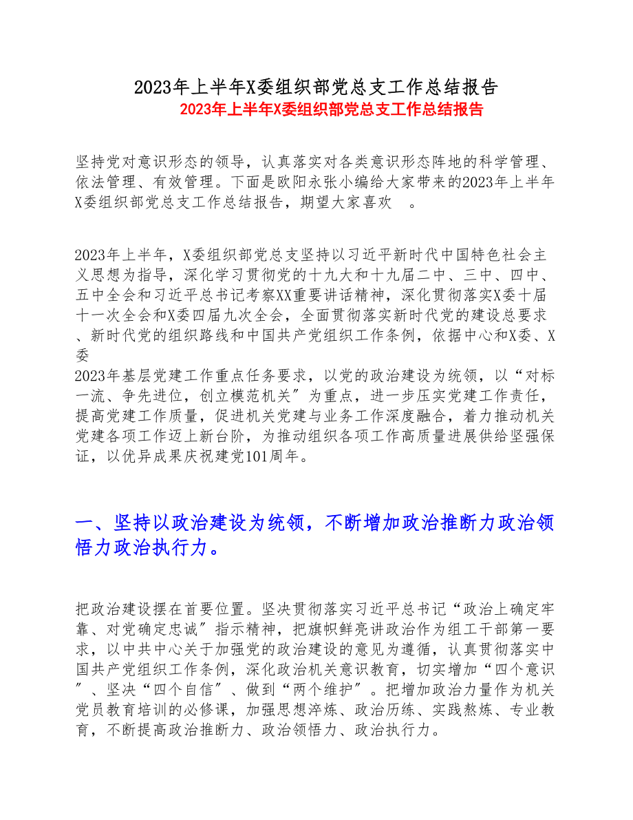 2023年上半年X委组织部党总支工作总结报告.doc_第1页