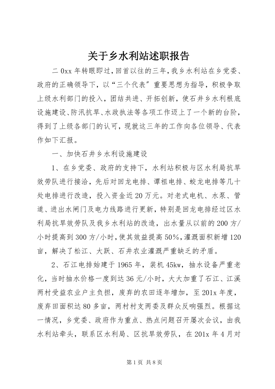 2023年乡水利站述职报告.docx_第1页