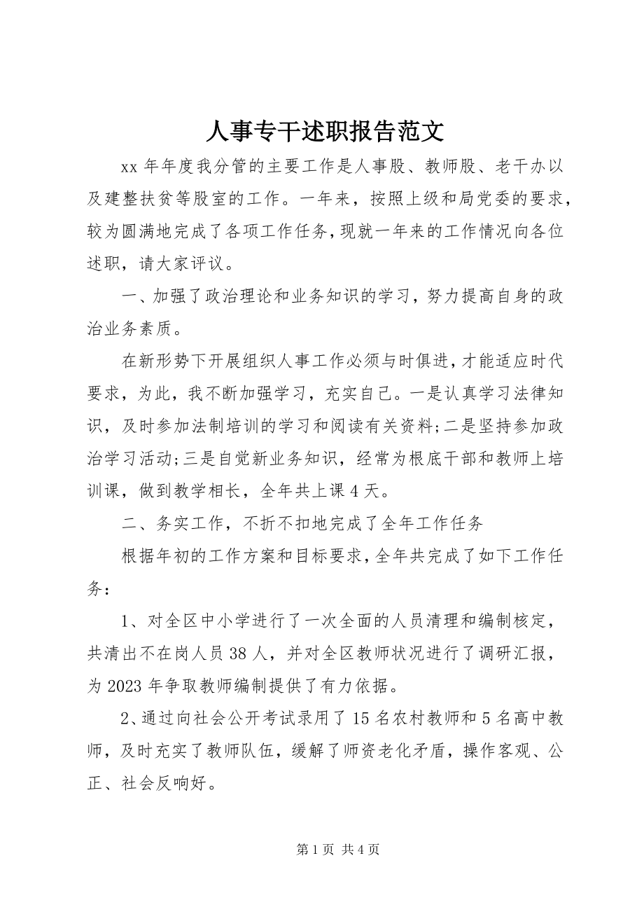 2023年人事专干述职报告.docx_第1页