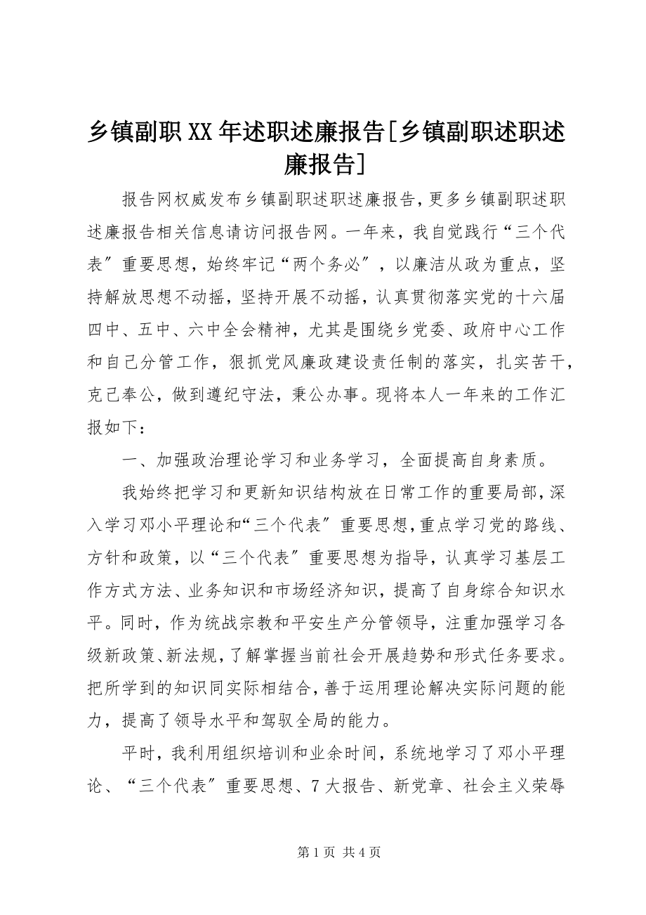 2023年乡镇副职述职述廉报告乡镇副职述职述廉报告.docx_第1页