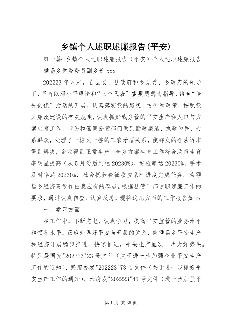 2023年乡镇个人述职述廉报告安全.docx_第1页