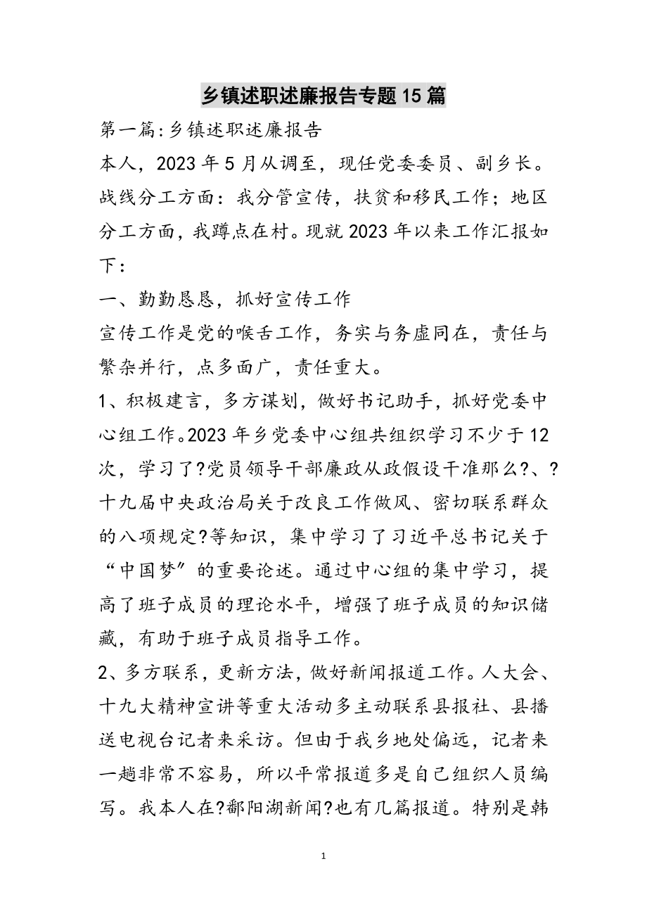 2023年乡镇述职述廉报告专题15篇范文.doc_第1页