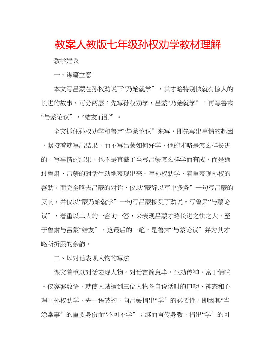 2023年教案人教版七级《孙权劝学》教材理解.docx_第1页