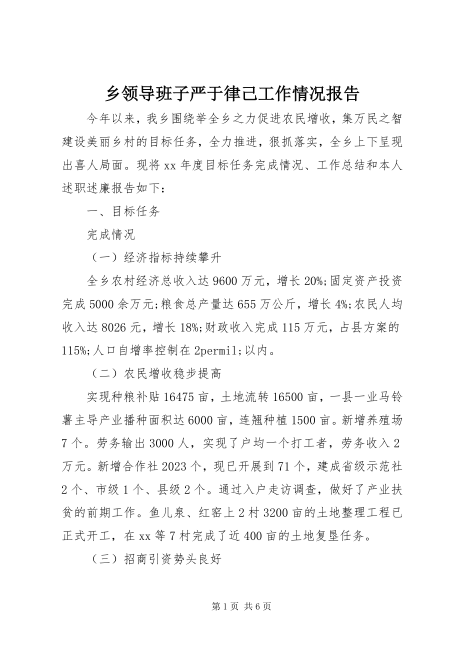 2023年乡领导班子严于律己工作情况报告.docx_第1页