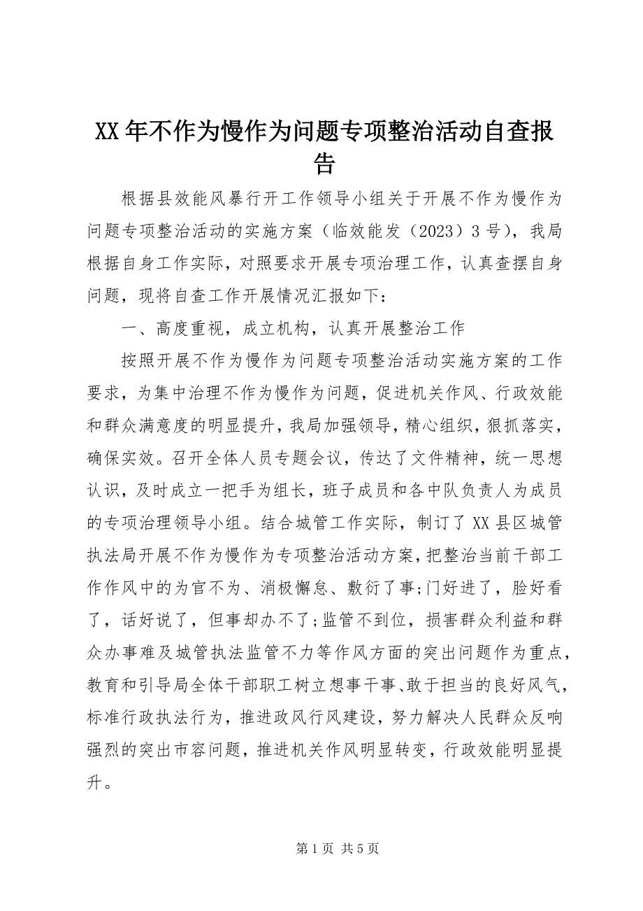 2023年不作为慢作为问题专项整治活动自查报告.docx_第1页