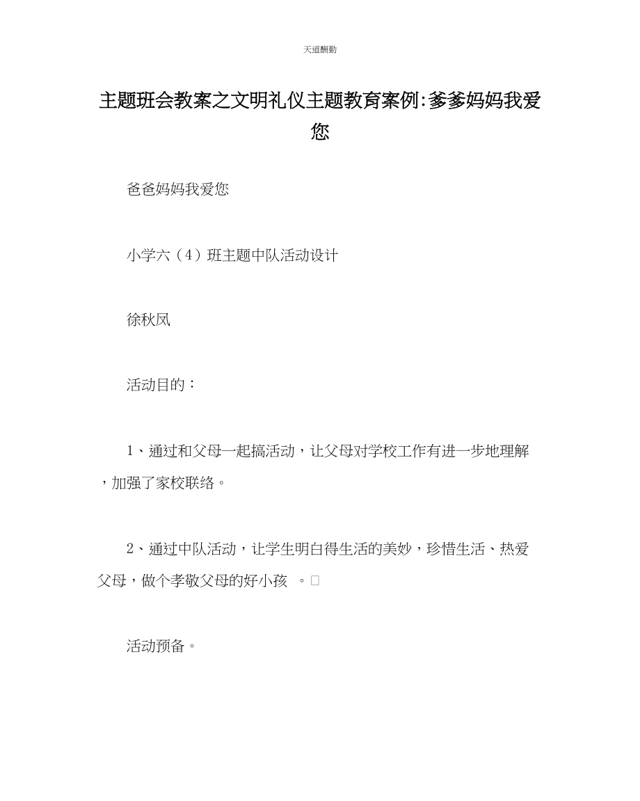 2023年主题班会教案文明礼仪主题教育案例爹爹妈妈我爱您.docx_第1页