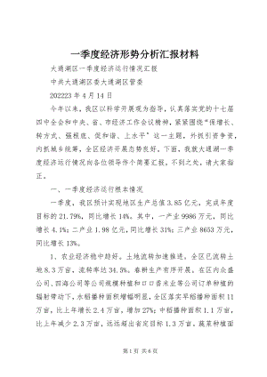 2023年一季度经济形势分析汇报材料.docx