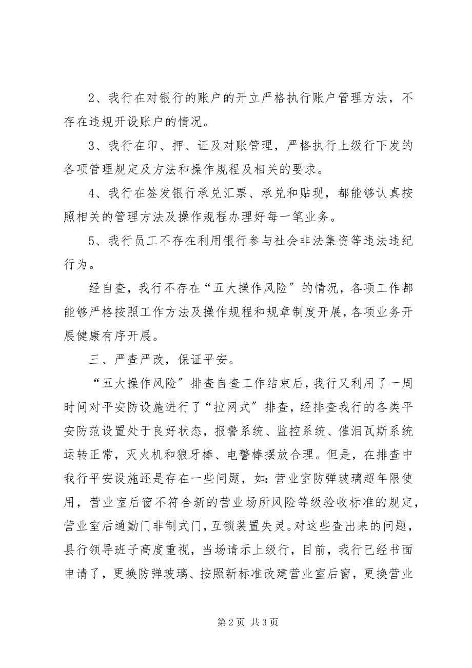 2023年五大风险与拉网式排查自查报告.docx_第2页