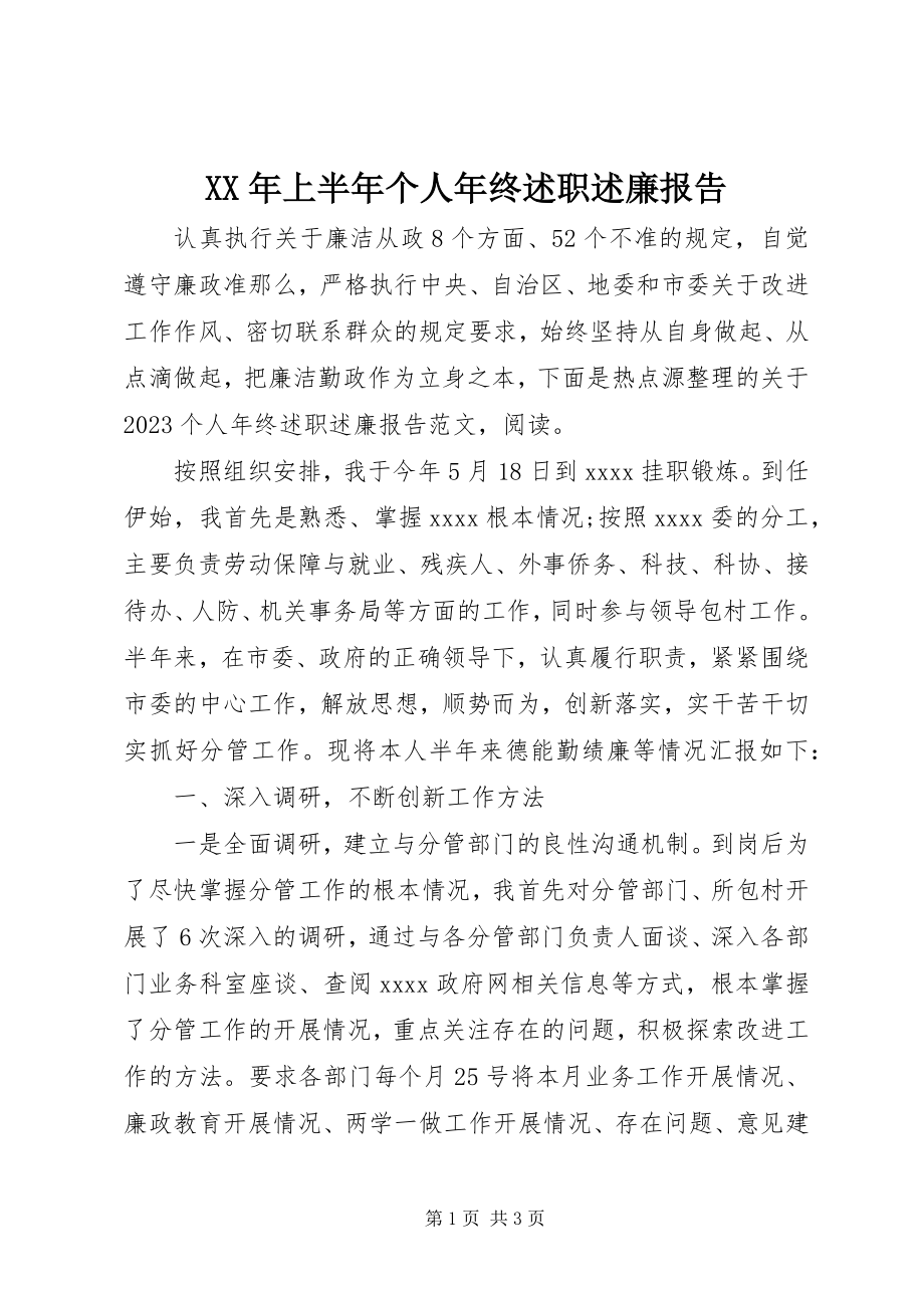 2023年上半年个人终述职述廉报告.docx_第1页