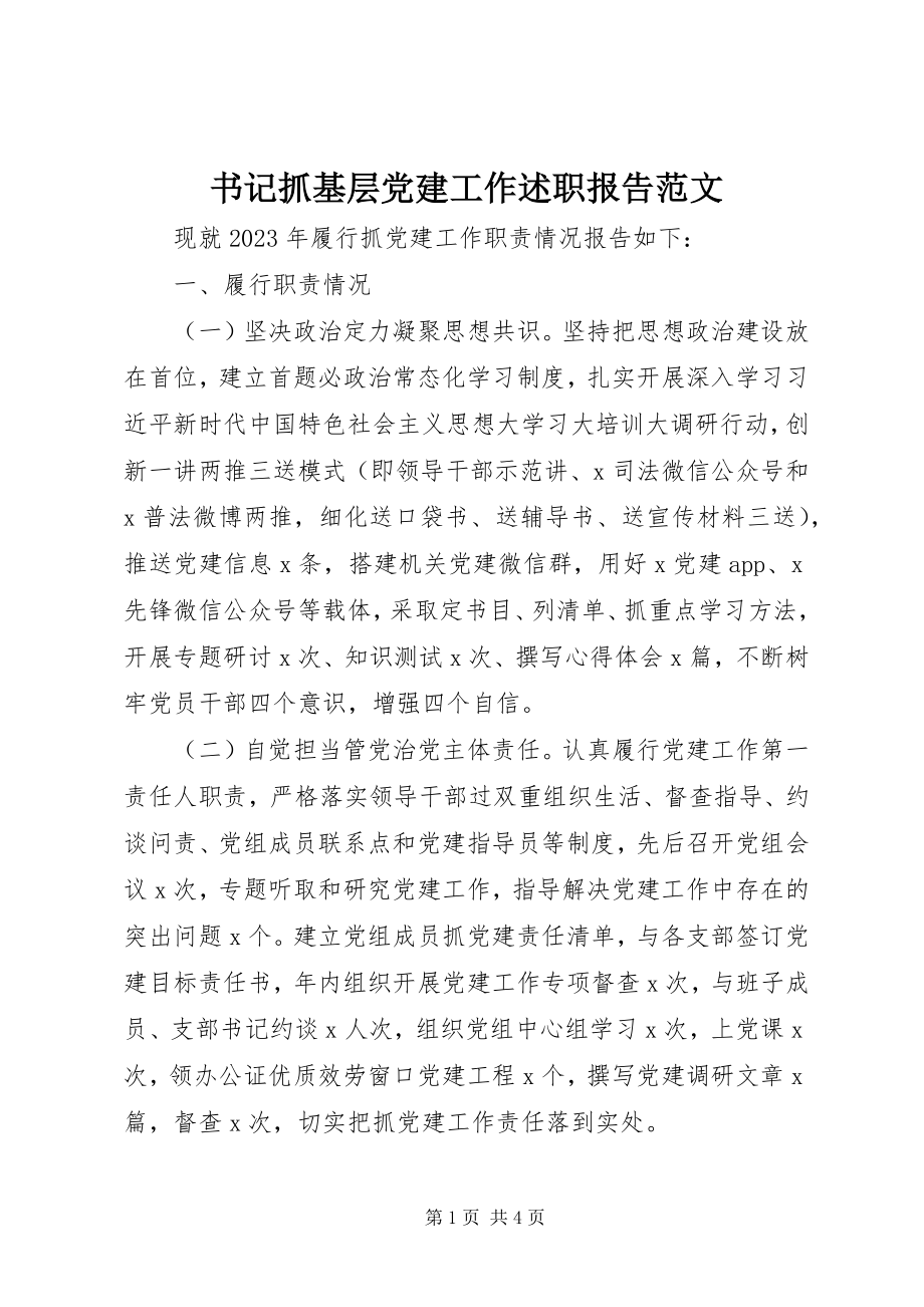 2023年书记抓基层党建工作述职报告3.docx_第1页