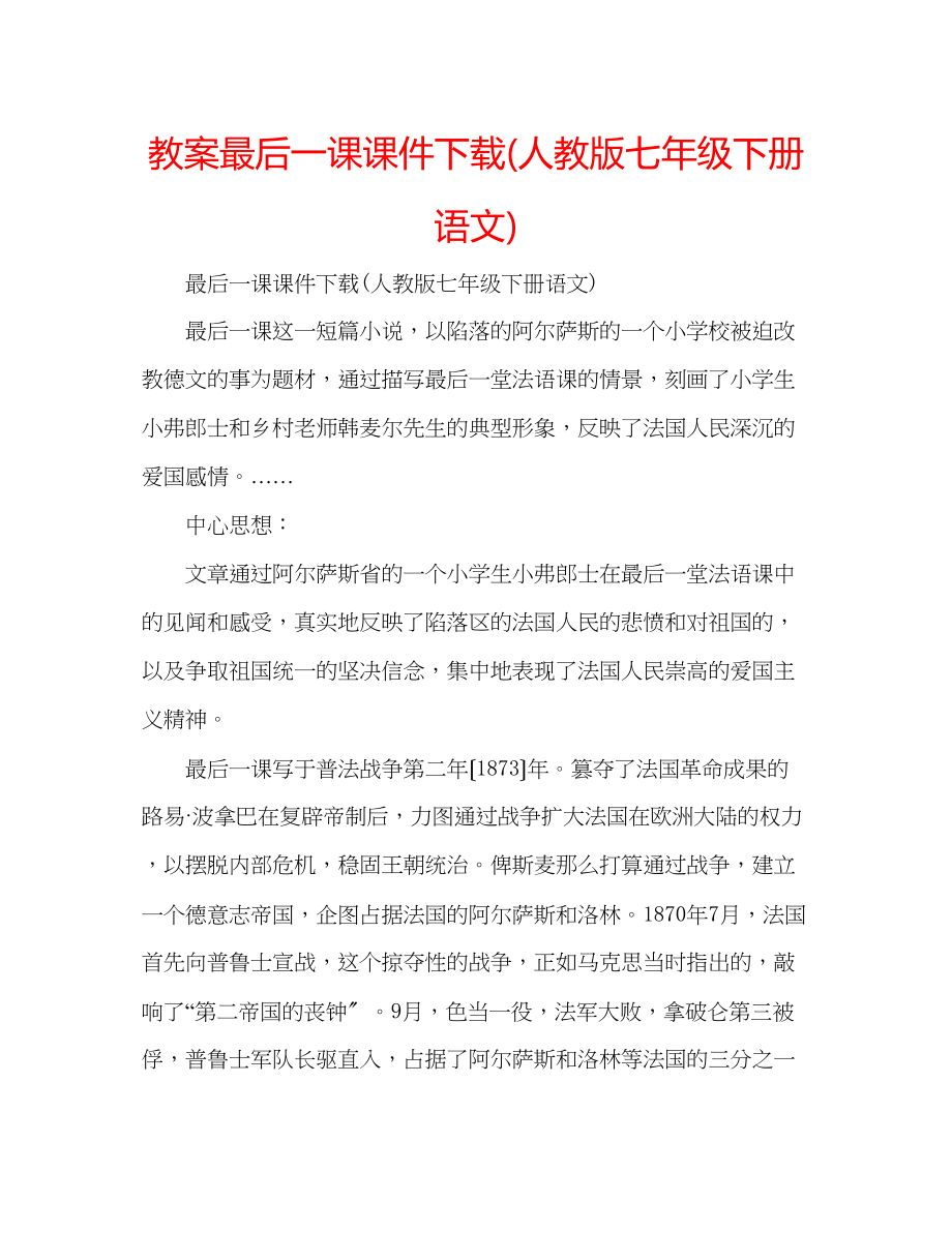 2023年教案最后一课课件人教版七级下册语文.docx_第1页