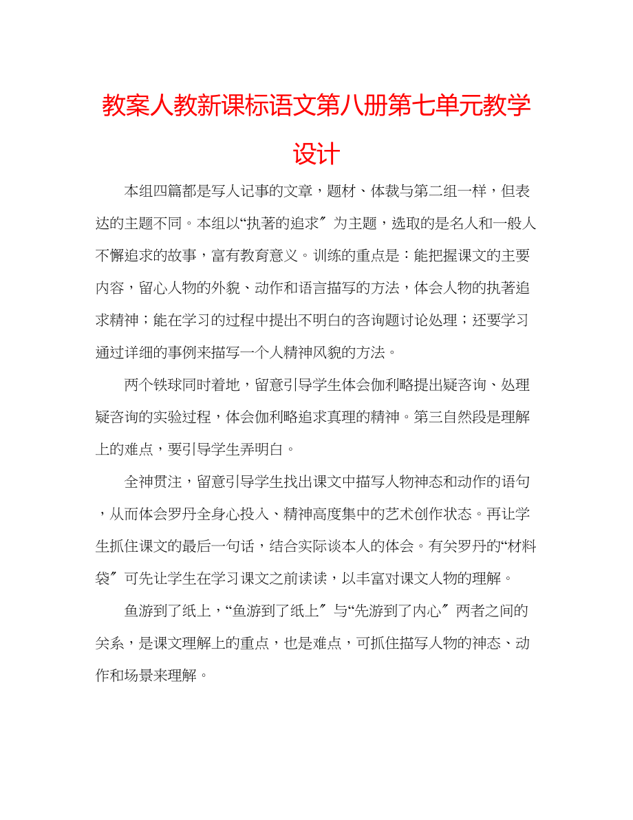 2023年教案人教新课标语文第八册第七单元教学设计.docx_第1页