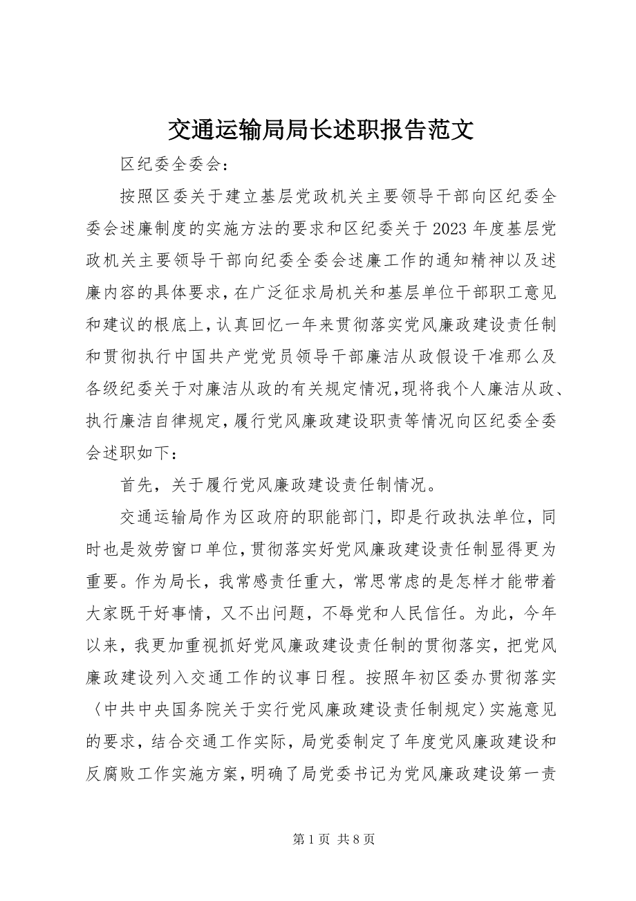 2023年交通运输局局长述职报告.docx_第1页