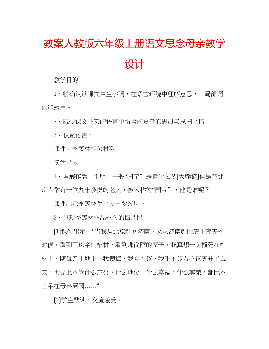 2023年教案人教版六级上册语文《怀念母亲》教学设计.docx_第1页