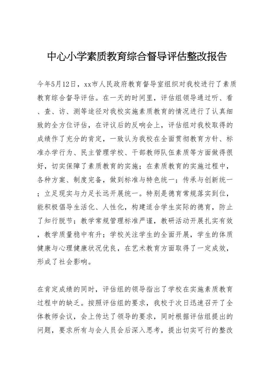 2023年中心小学素质教育综合督导评估整改报告.doc_第1页