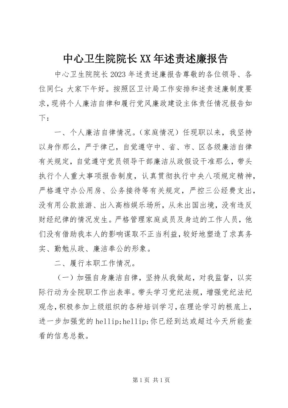 2023年中心卫生院院长述责述廉报告.docx_第1页