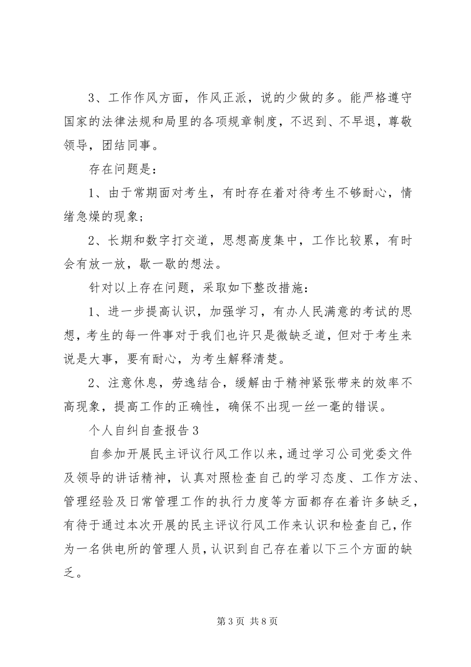 2023年个人自纠自查报告.docx_第3页