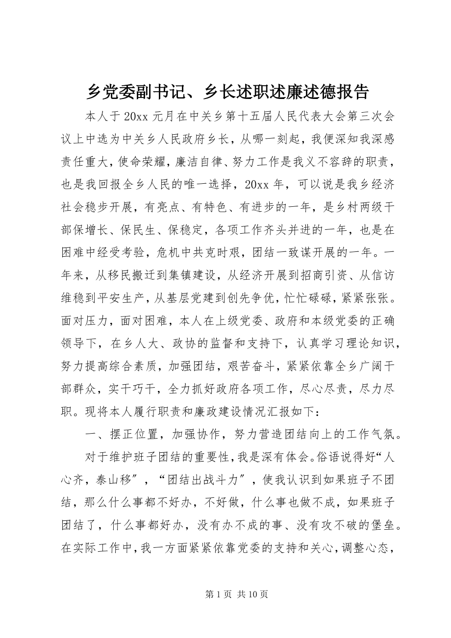 2023年乡党委副书记乡长述职述廉述德报告.docx_第1页