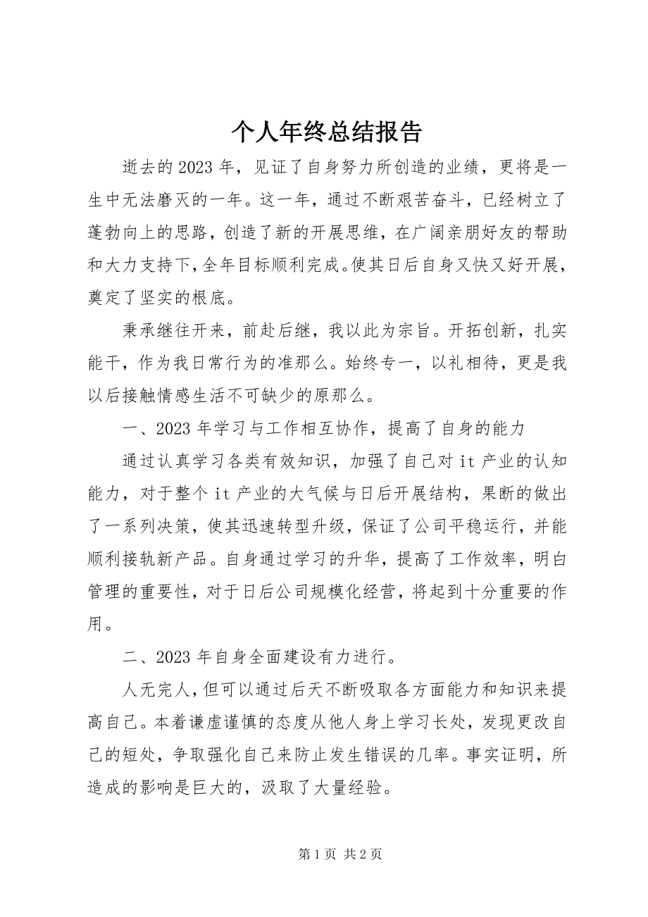 2023年个人年终总结报告.docx_第1页