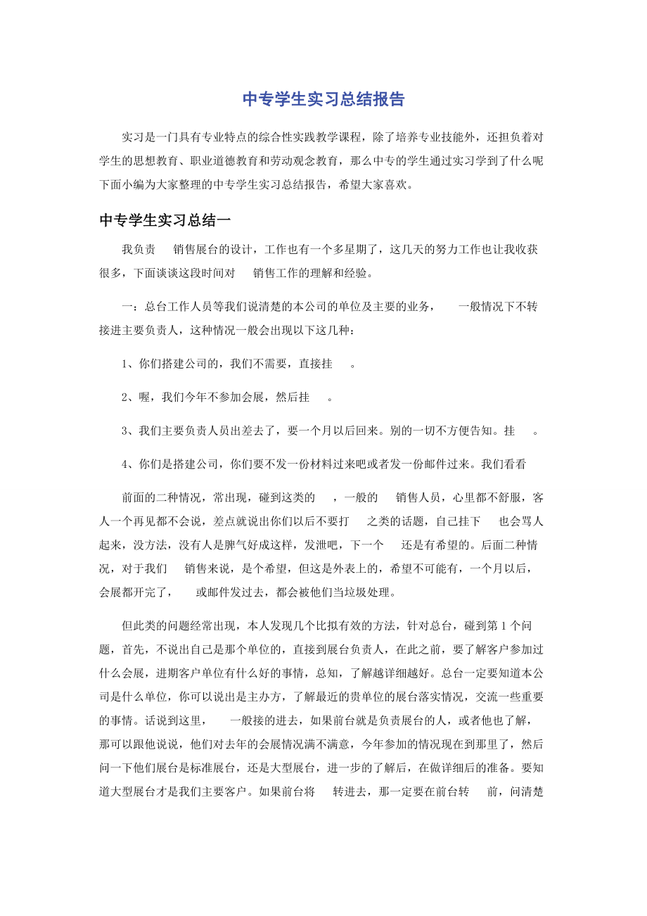 2023年中专学生实习总结报告.docx_第1页