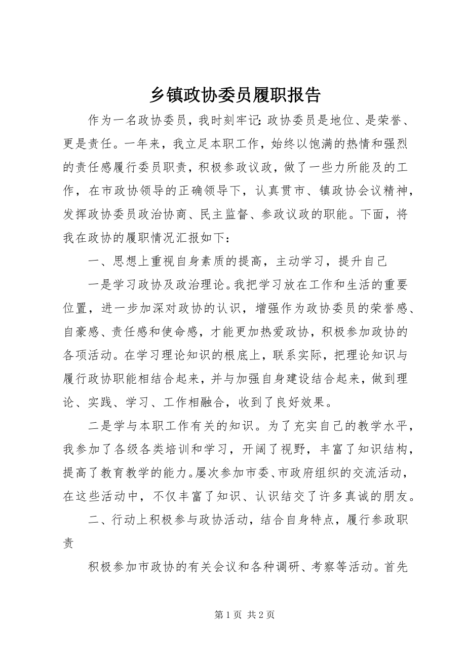 2023年乡镇政协委员履职报告.docx_第1页