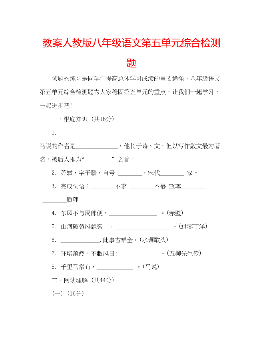 2023年教案人教版八级语文第五单元综合检测题.docx_第1页