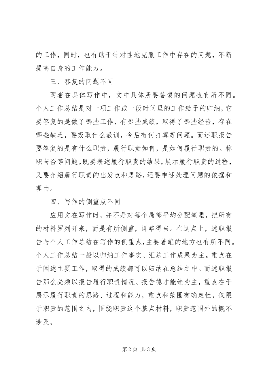 2023年个人述职报告与工作总结的区别.docx_第2页