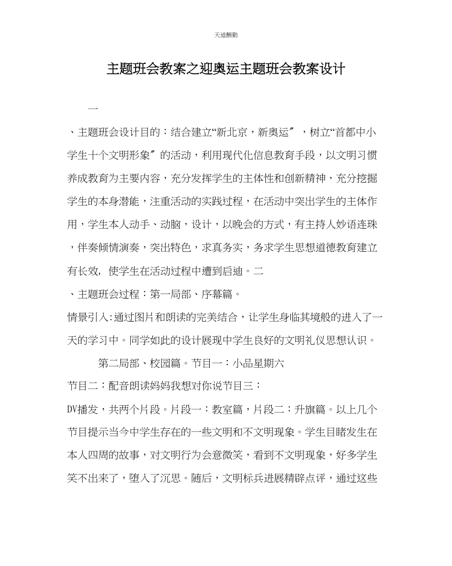 2023年主题班会教案迎奥运主题班会教案设计.docx_第1页