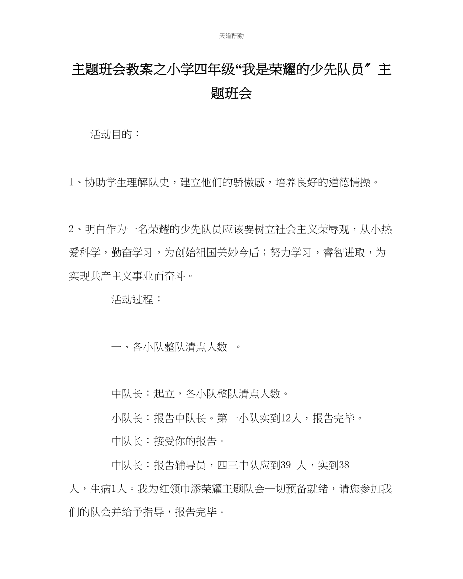 2023年主题班会教案小学四级我是光荣的少先队员主题班会.docx_第1页