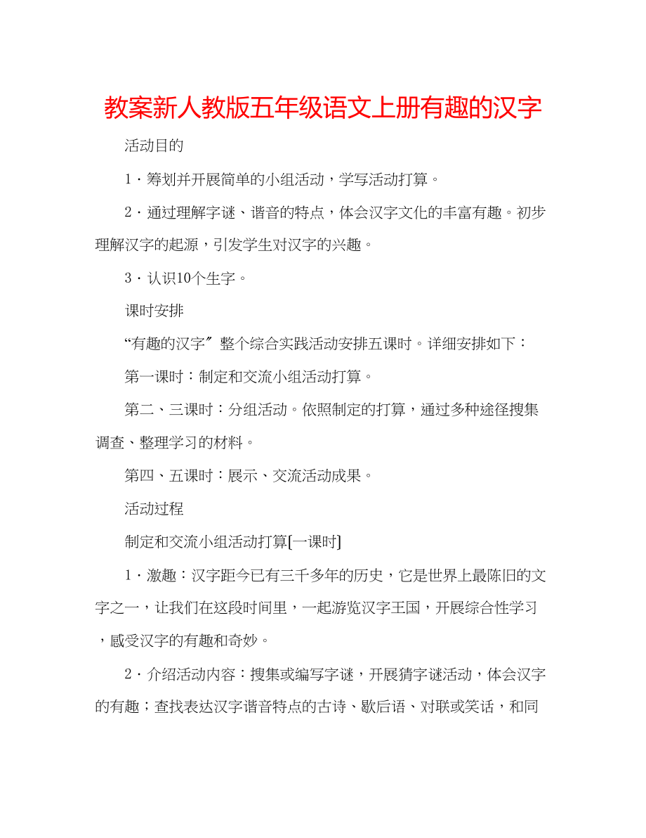 2023年教案新人教版五级语文上册《有趣的汉字》.docx_第1页