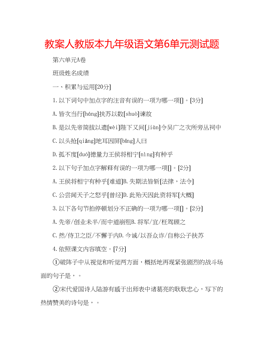 2023年教案人教版本九级语文第6单元测试题.docx_第1页